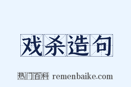 戏杀造句是什么意思的图片